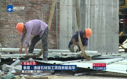 報(bào)道反饋 泰順 違建石材加工項(xiàng)目拆除完畢